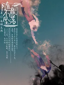 随意不坠落