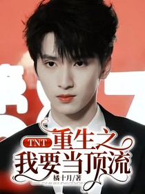 TNT：重生之我要当顶流-d212