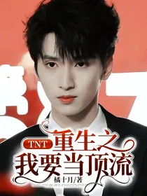 TNT：重生之我要当顶流-d212
