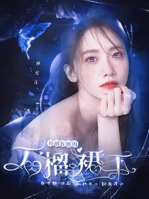 TNT：拜倒在她的石榴裙下