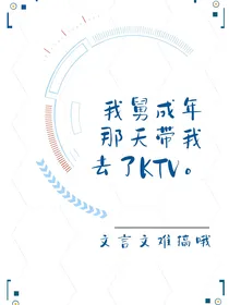 TNT：我舅成年那天带我去了KTV