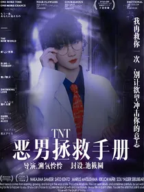 TNT：恶男拯救手册