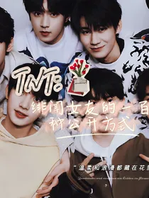 TNT：绯闻女友的一百种公开方法