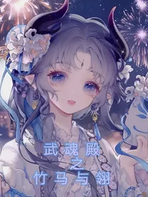 武魂殿之竹马与翎