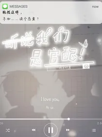 听说我们是官配