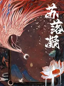 苏落凝