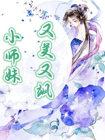 小师妹又美又飒