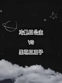 冷魅三公主VS圣羽三王子