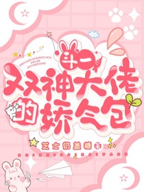 斗一：双神大佬的娇气包——d172