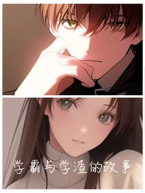 学霸与学渣的故事……
