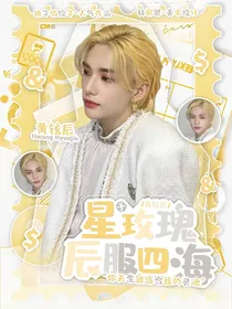 黄铉辰：星于玫瑰，辰服四海
