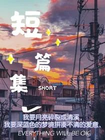 伽小：短篇集