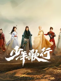 少年歌行：青岚剑仙