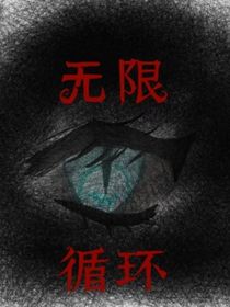 无限循环：启