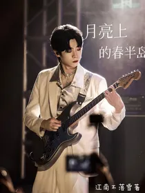 张嘉元：月亮上的春半岛