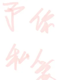 予你私爱