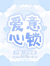 爱意心锁