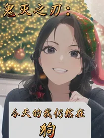 鬼灭之刃：今天的我仍然在狗