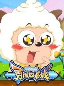 勇闯四季城：喜X原创女主