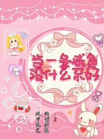 当一条咸鱼没什么不好