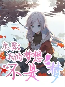 虎翼：我的梦想不是梦