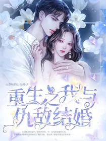 重生之我与仇敌结婚