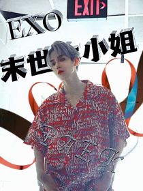 EXO：末世大小姐