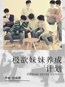 TNT：极欲妹妹养成计划