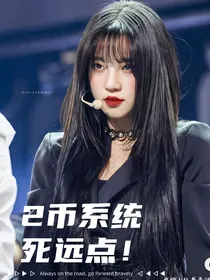 TNT：2币系统死远点！