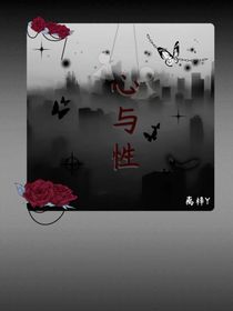 心与性