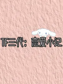 TF三代：恋爱小记