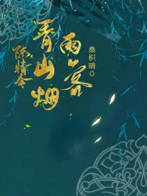 陈情令：青山烟雨客