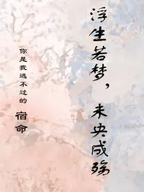 浮生若梦未央成殇