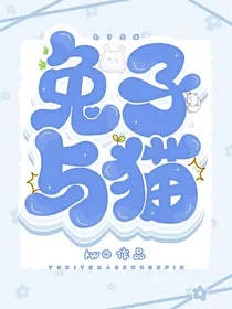 王俊凯：兔子与猫