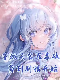 穿越天官靠嗑cp苟到剧情开始