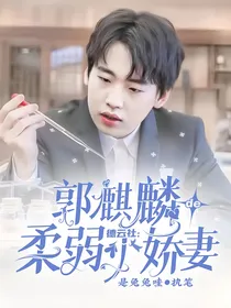 德云社：郭麒麟的柔弱小娇妻