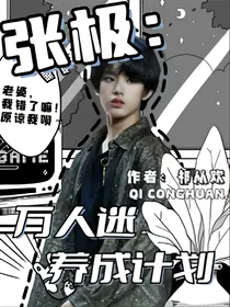 张极：万人迷养成计划