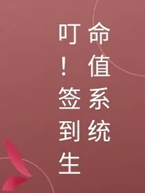 签到生命值系统，叮