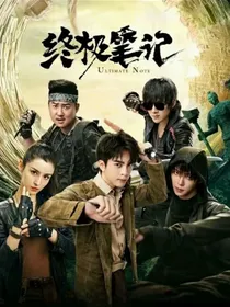 终极笔记：解救小哥