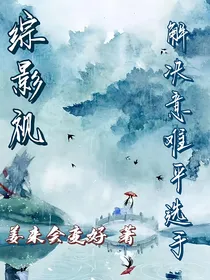综影视：解决意难平选手