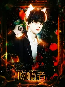 TF三代：吻瘾者