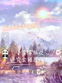 小宇家族：终究会错过吗