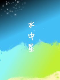 萌学园：水中星