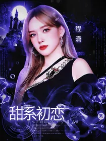 季杨杨：甜系初恋