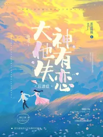 电竞：大神他有失恋后遗症