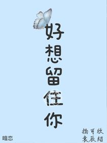 好想留住你