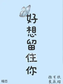 好想留住你