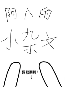 阿八的小杂文