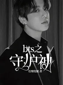 bts之守护神