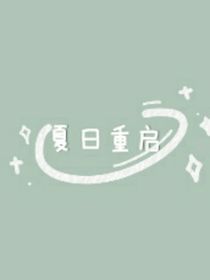 夏日重启